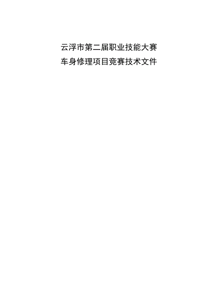 云浮市第二届职业技能大赛车身修理技术文件.docx_第1页