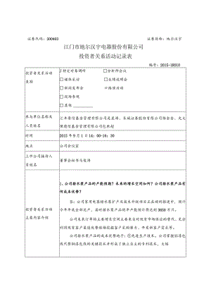 证券代码303证券简称地尔汉宇江门市地尔汉宇电器股份有限公司投资者关系活动记录表.docx