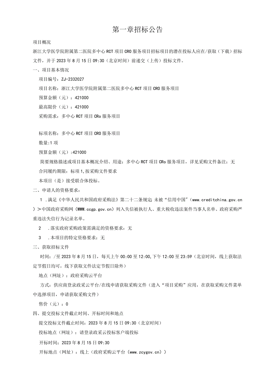 大学医学院附属第二医院多中心RCT项目CRO服务项目招标文件.docx_第3页