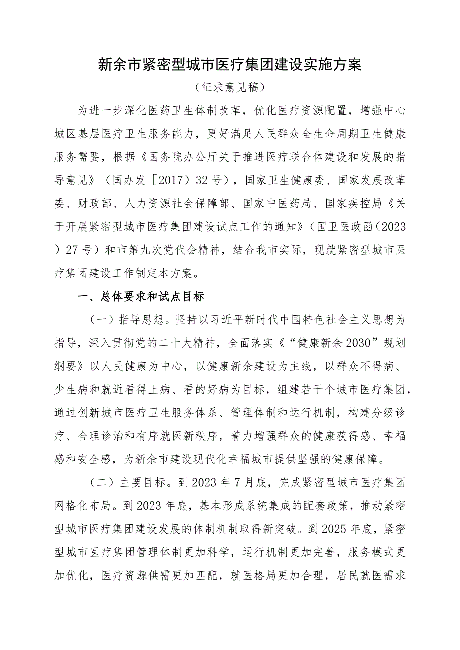 新余市紧密型城市医疗集团建设实施方案(征求意见稿）.docx_第1页