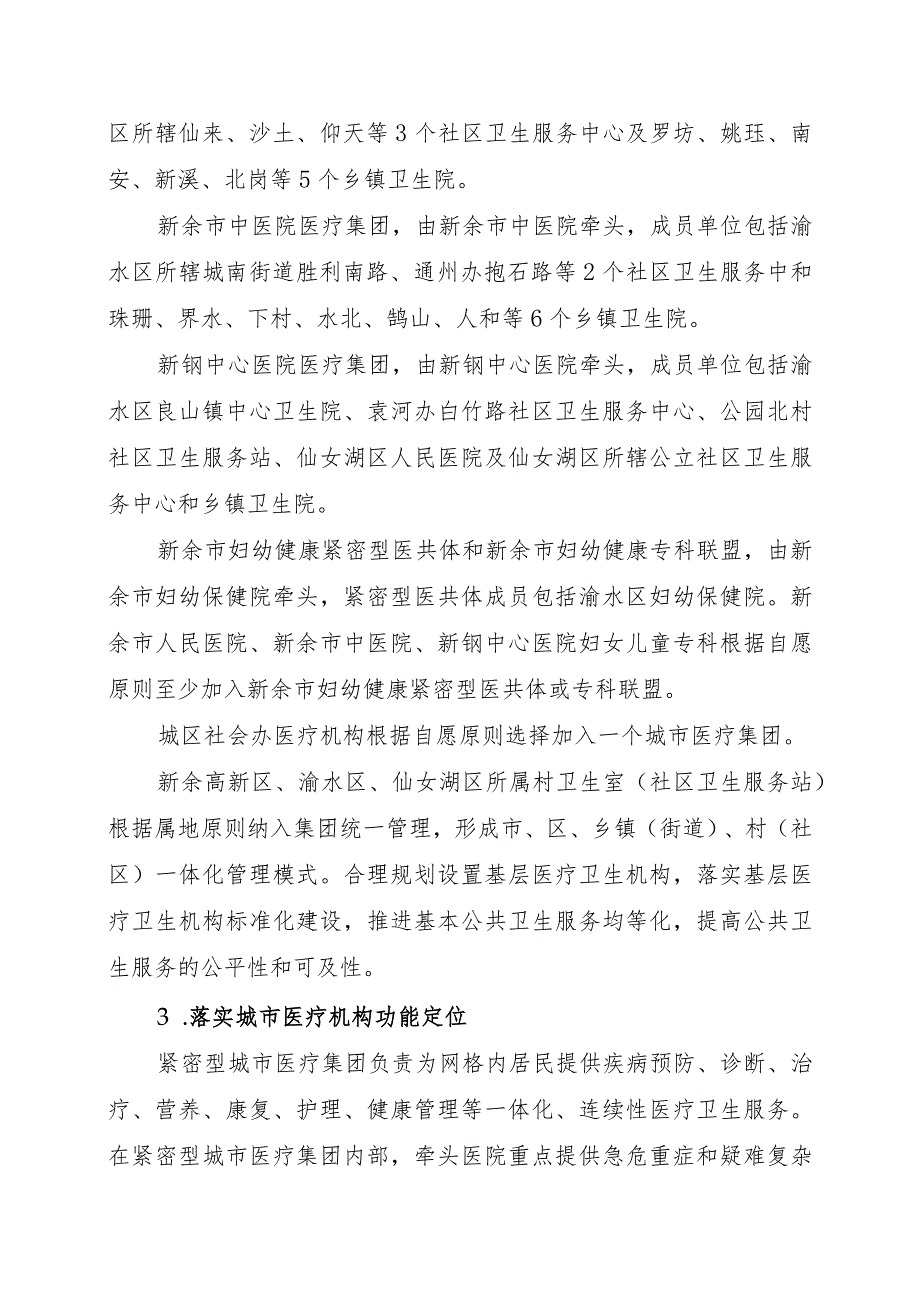 新余市紧密型城市医疗集团建设实施方案(征求意见稿）.docx_第3页