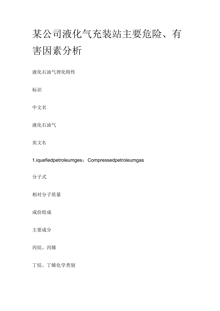 某公司液化气充装站主要危险有害因素分析.docx_第1页