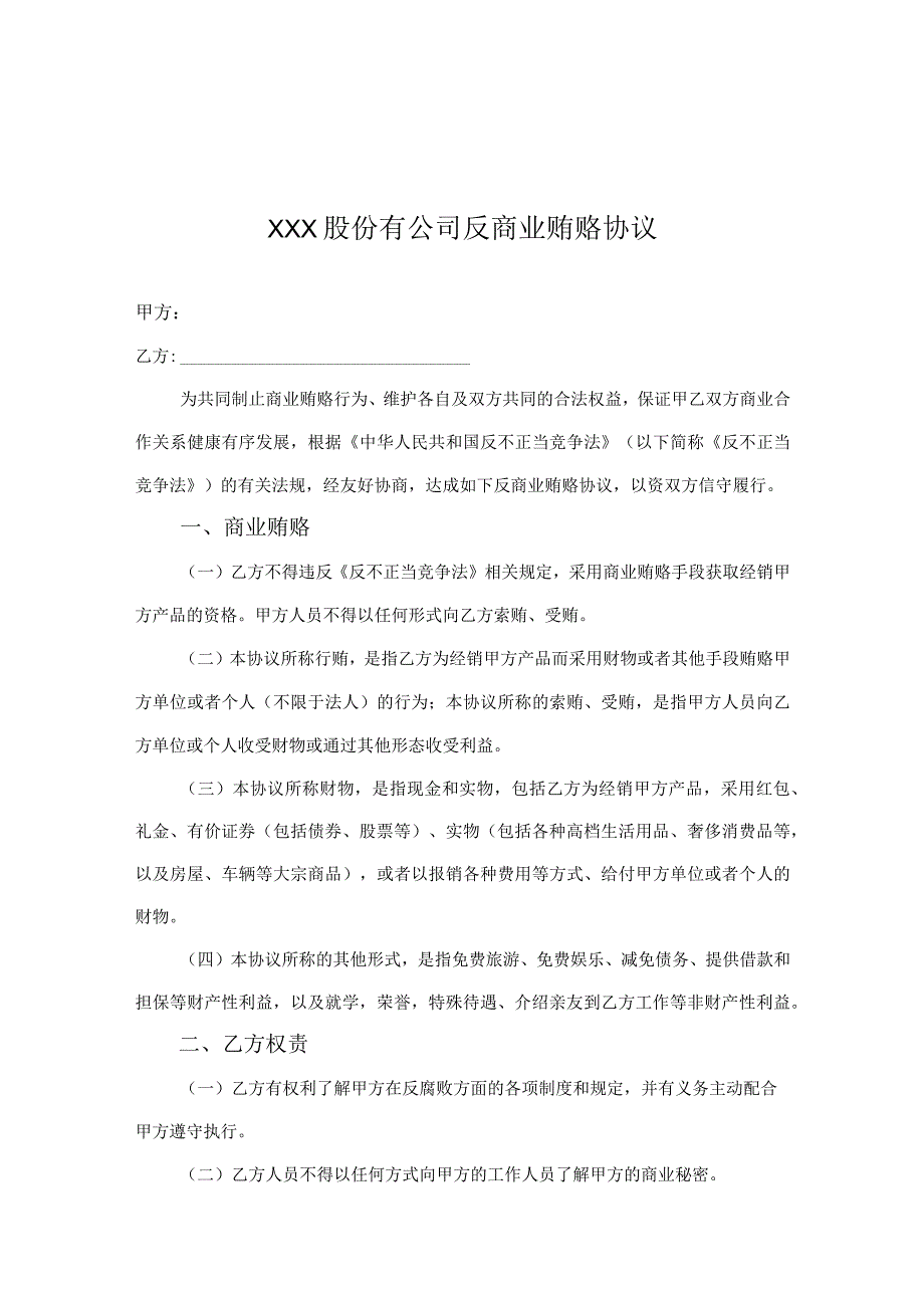 反商业贿赂廉洁承诺协议（精选5套）.docx_第1页