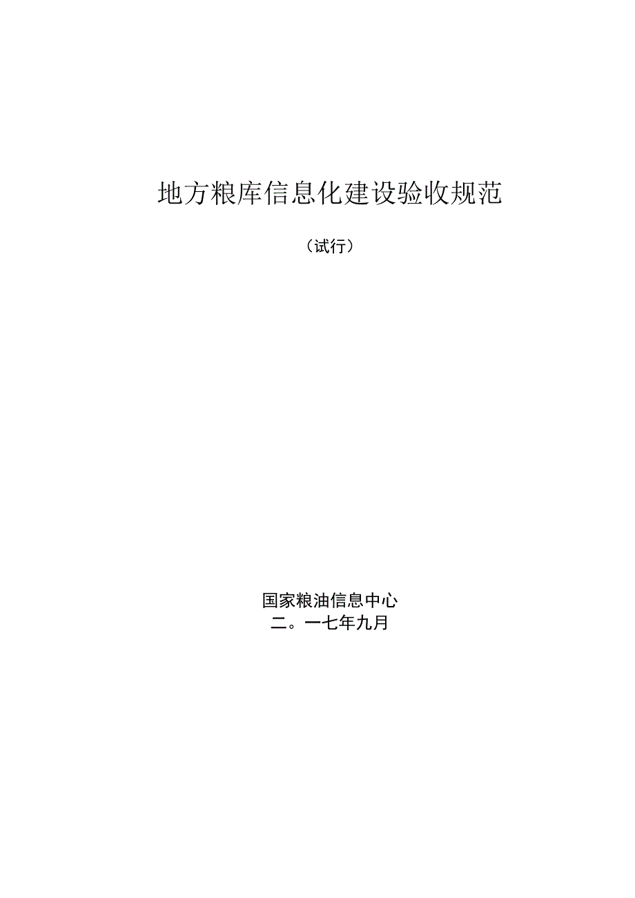 地方粮库信息化建设验收规范.docx_第1页