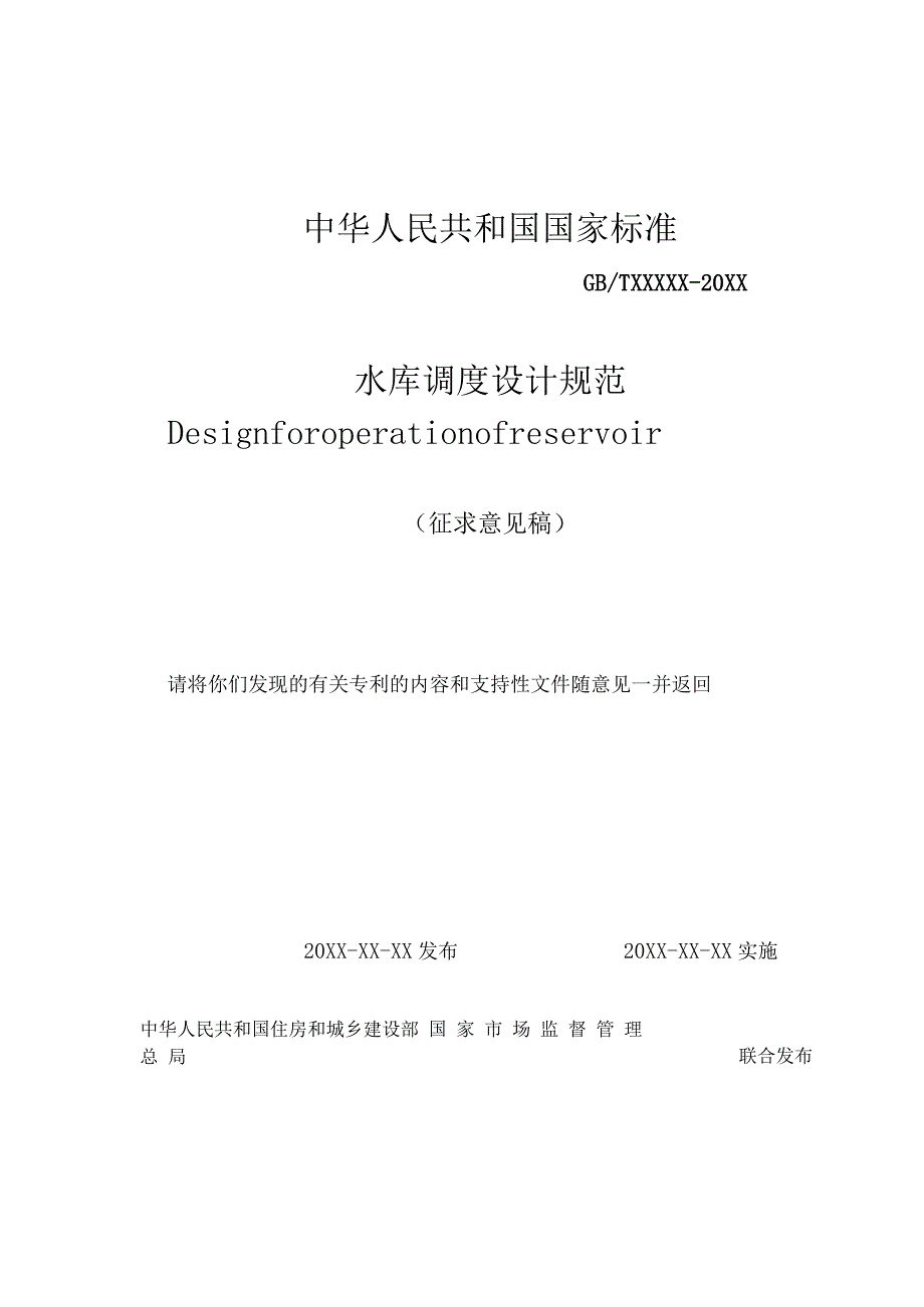 水库调度设计规范.docx_第1页