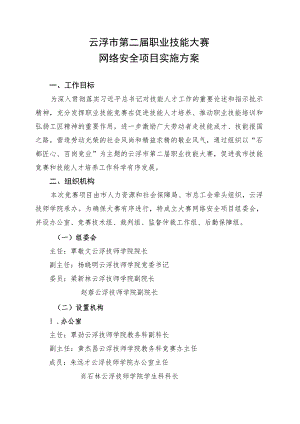 云浮市第二届职业技能大赛实施方案_网络安全项目.docx