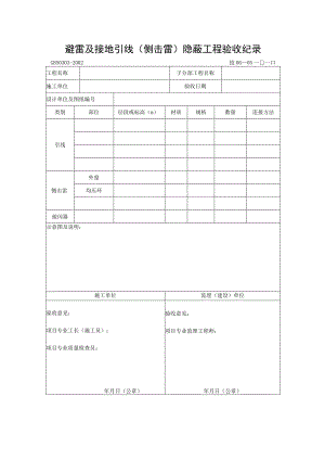 避雷及接地引引(侧击雷雷)隐蔽工程验收纪录.docx