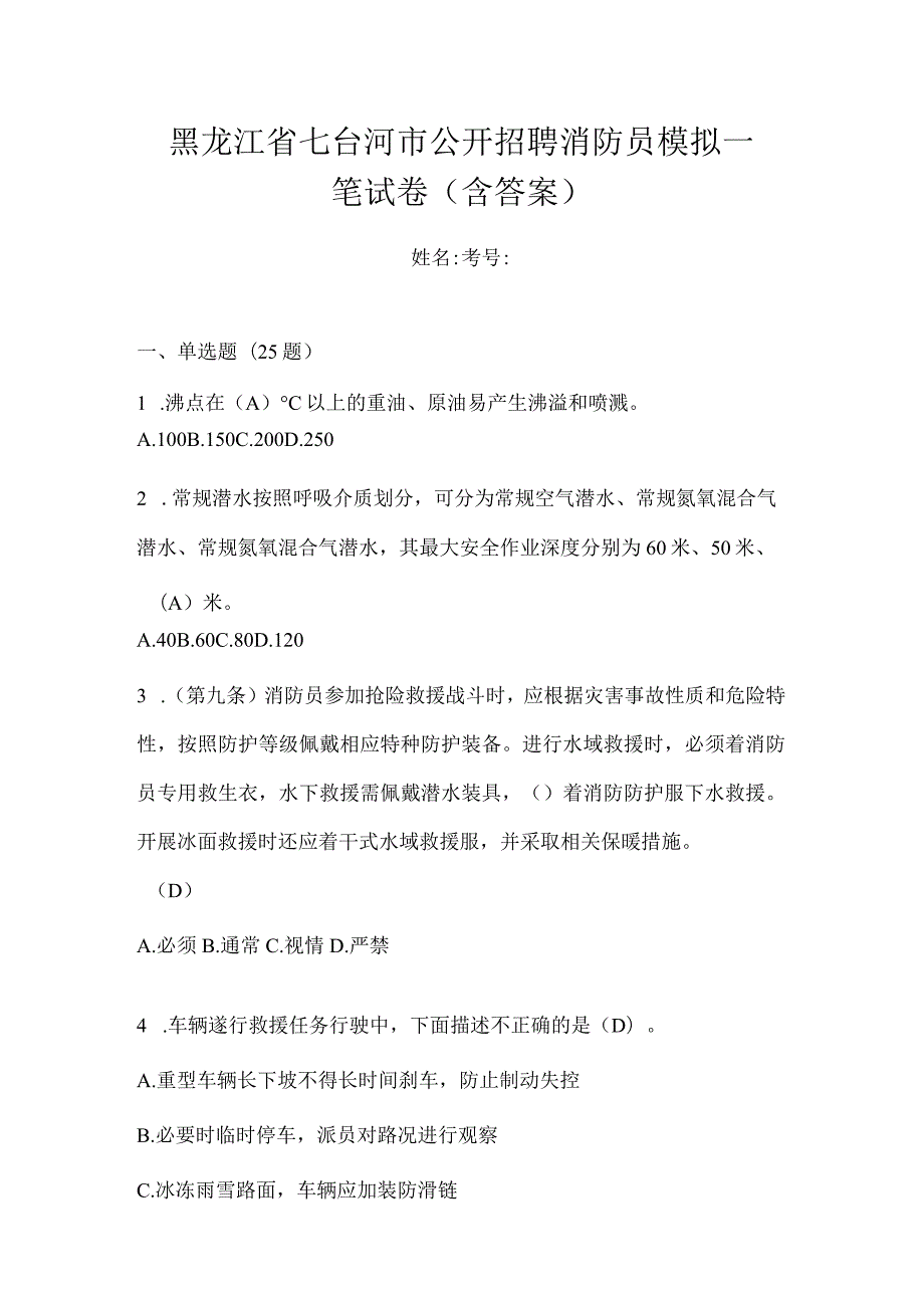 黑龙江省七台河市公开招聘消防员模拟一笔试卷含答案.docx_第1页