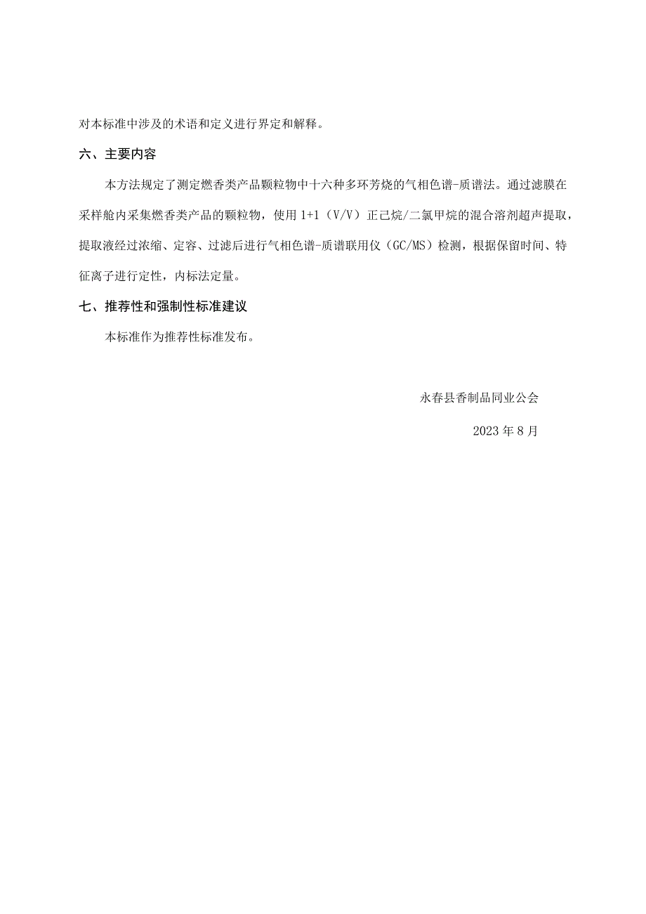 燃香类产品颗粒物中多环芳烃的测定 气相色谱-质谱法编制说明.docx_第3页