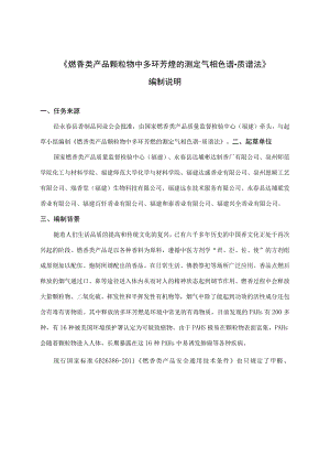 燃香类产品颗粒物中多环芳烃的测定 气相色谱-质谱法编制说明.docx