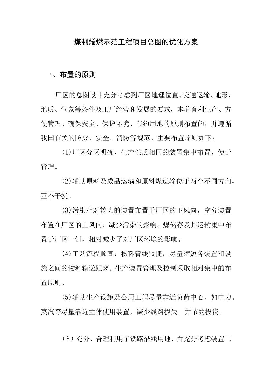 煤制烯烃示范工程项目总图的优化方案.docx_第1页