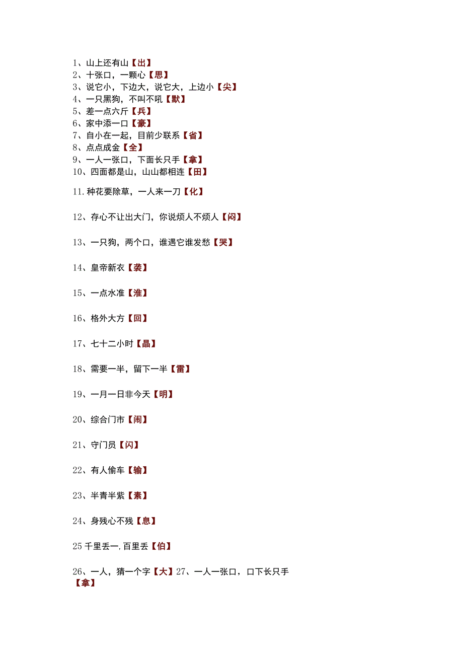 经典的字谜100则.docx_第1页