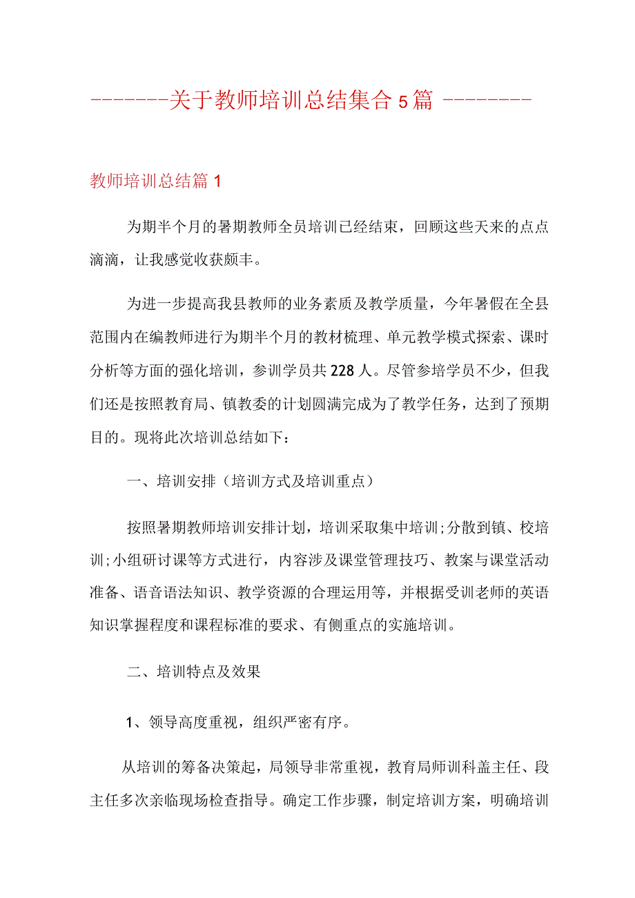 关于教师培训总结集合5篇【精选】.docx_第1页