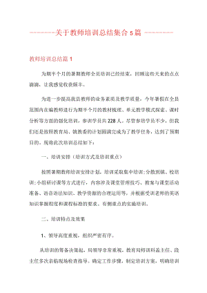 关于教师培训总结集合5篇【精选】.docx