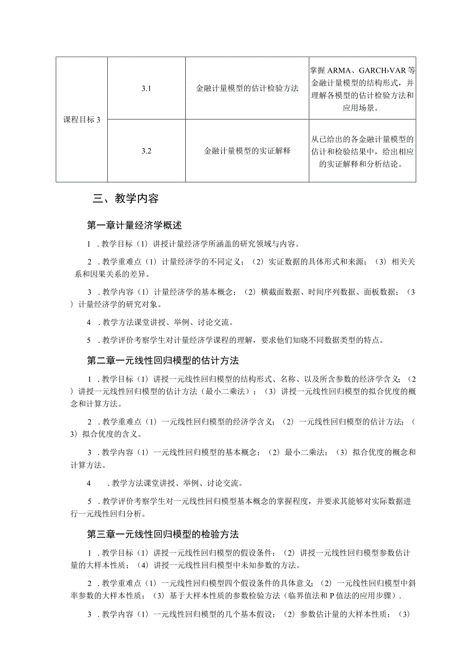 《金融计量》课程教学大纲.docx_第3页