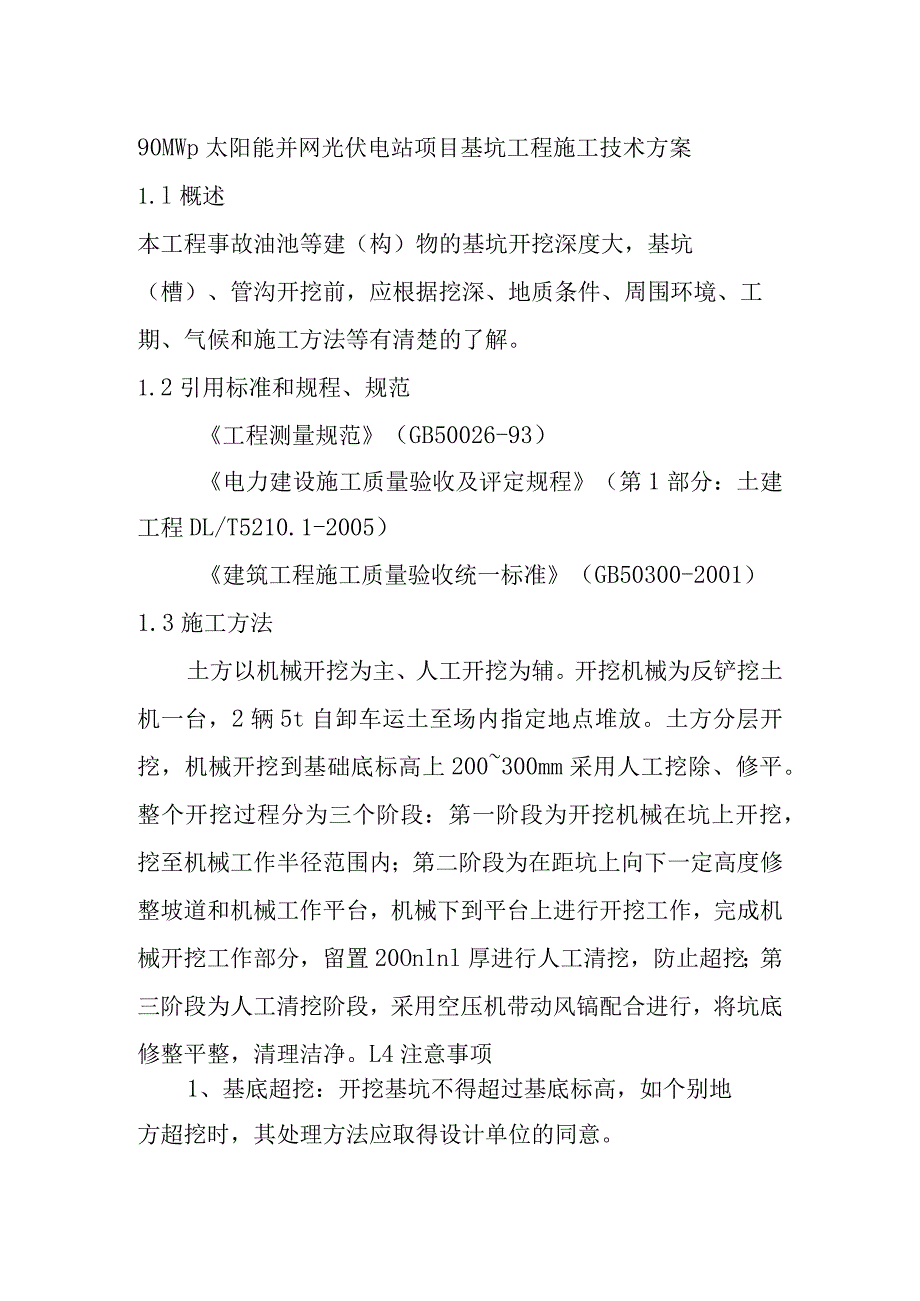 90MWp太阳能并网光伏电站项目基坑工程施工技术方案.docx_第1页