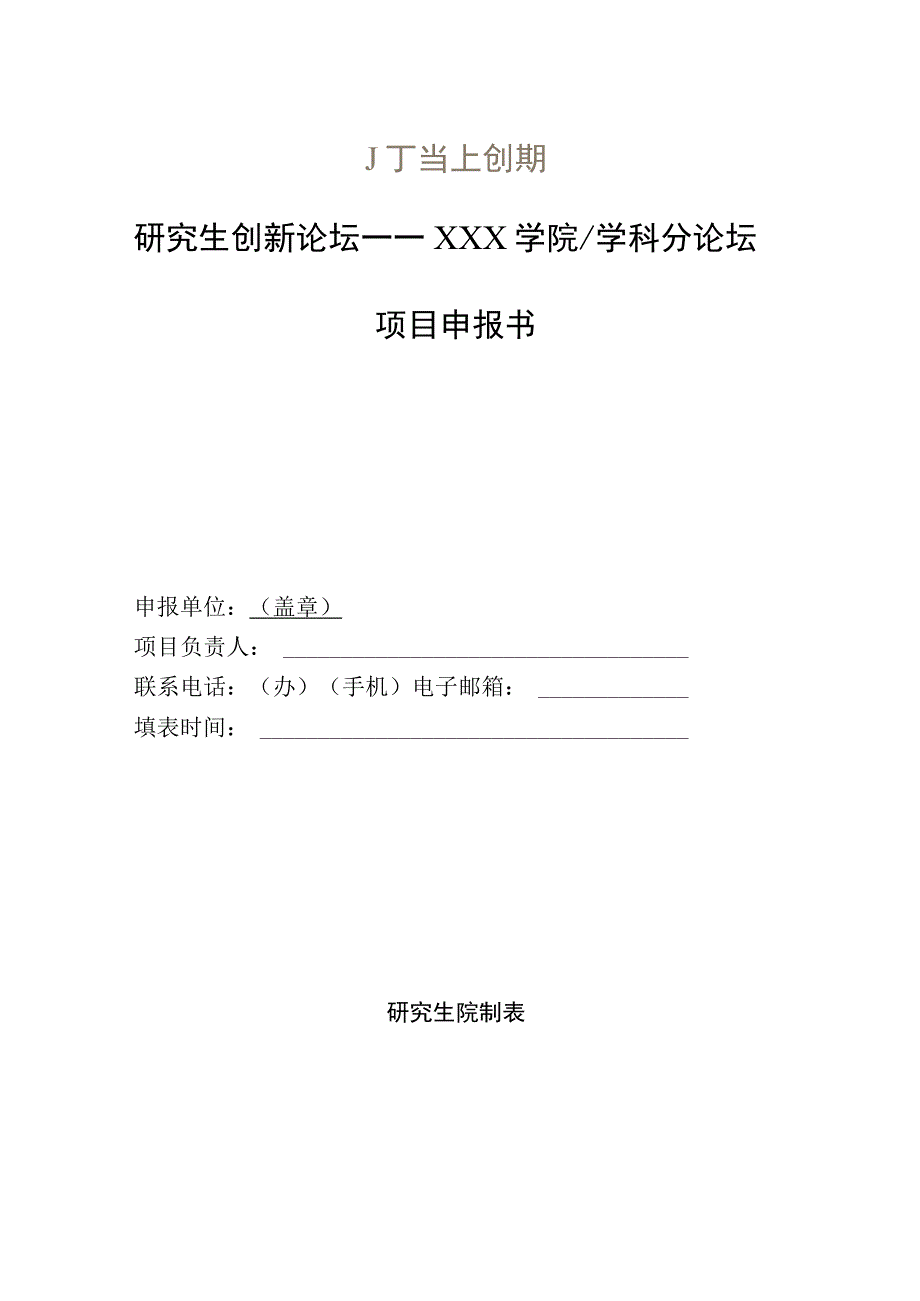 研究生创新论坛——XXX学院学科分论坛项目申报书.docx_第1页