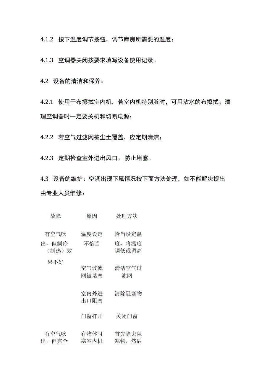 药品GSP空调使用与维护操作规程.docx_第2页