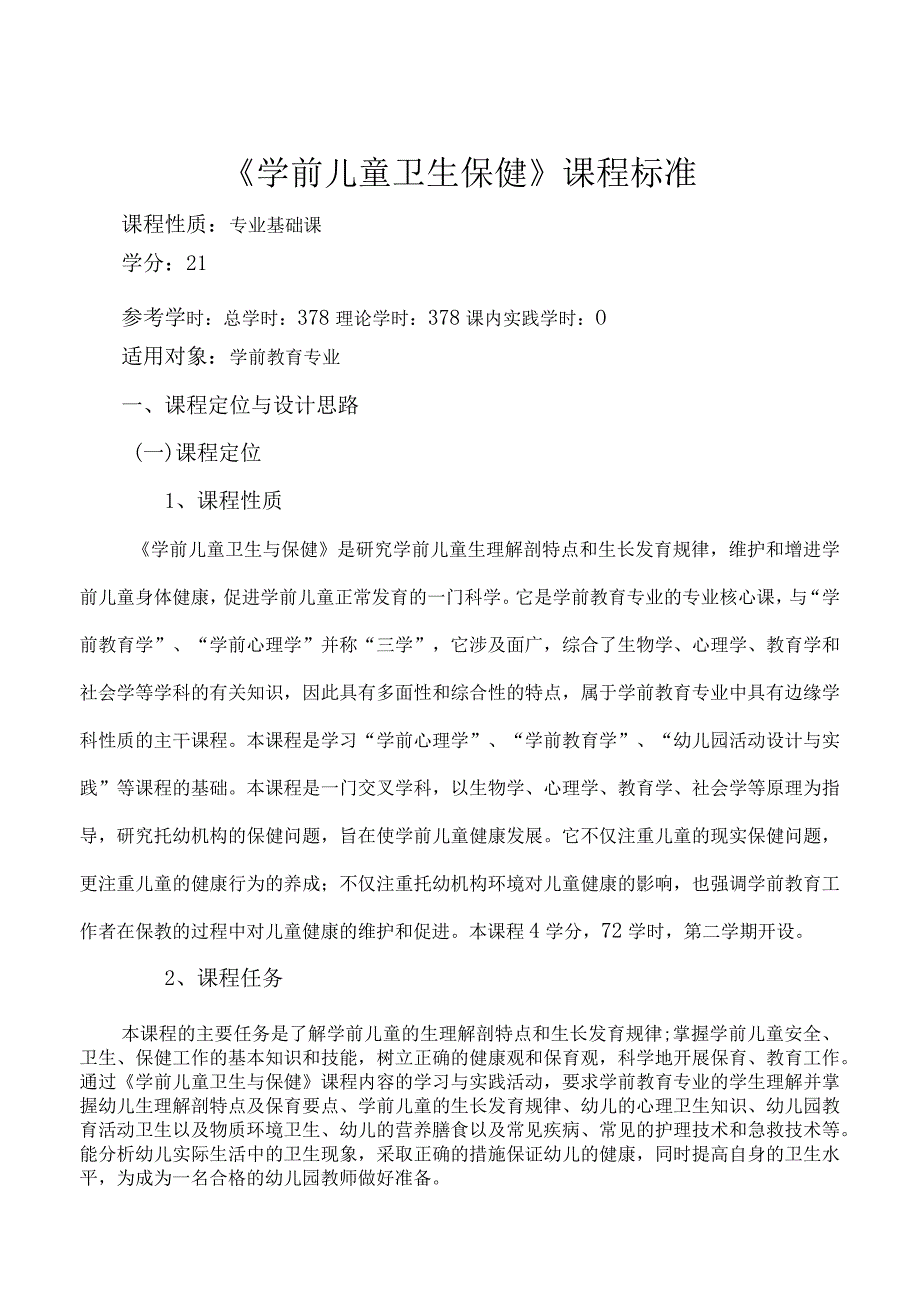 《学前儿童卫生保健》课程标准.docx_第1页