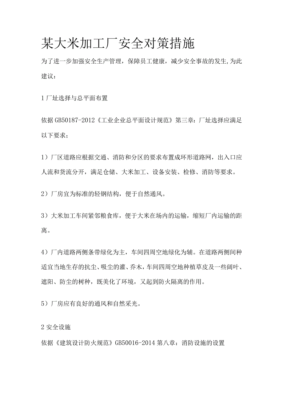 某大米加工厂安全对策措施.docx_第1页