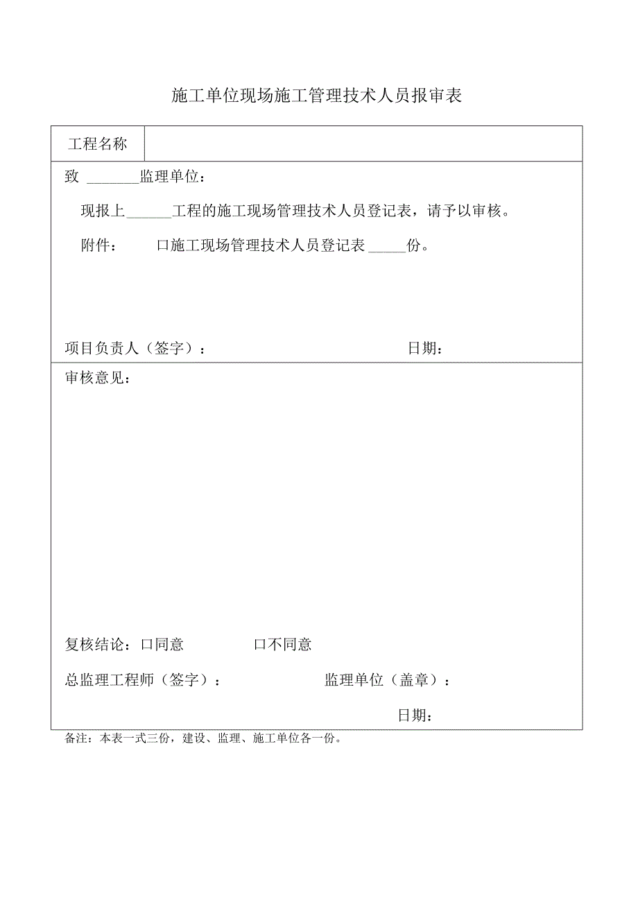 施工单位现场施工管理技术人员报审表.docx_第1页