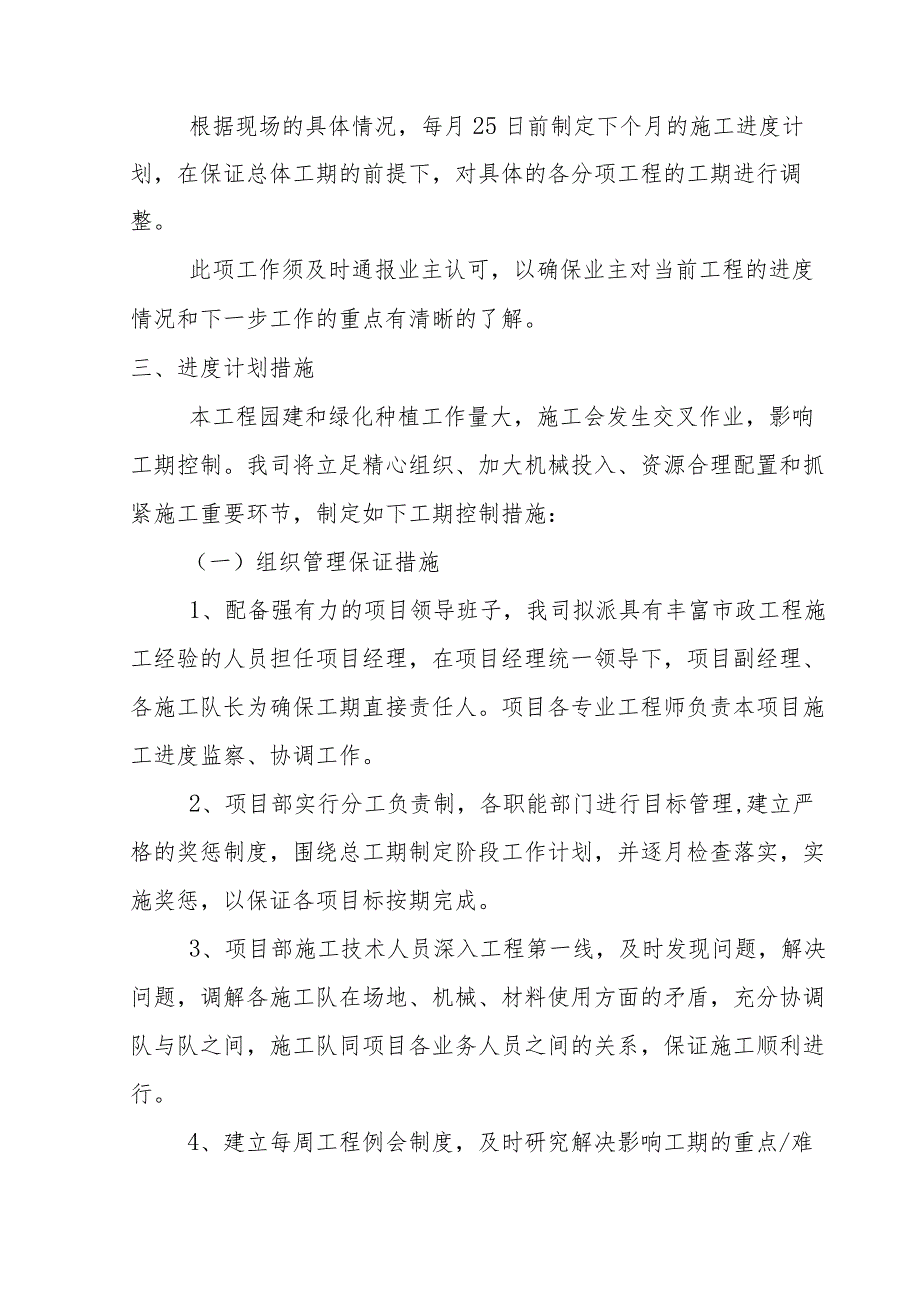 雕塑硬质铺装广场廊道码头植物绿化古艺工程进度计划与措施.docx_第3页