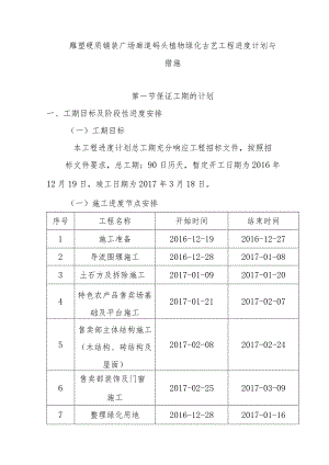 雕塑硬质铺装广场廊道码头植物绿化古艺工程进度计划与措施.docx