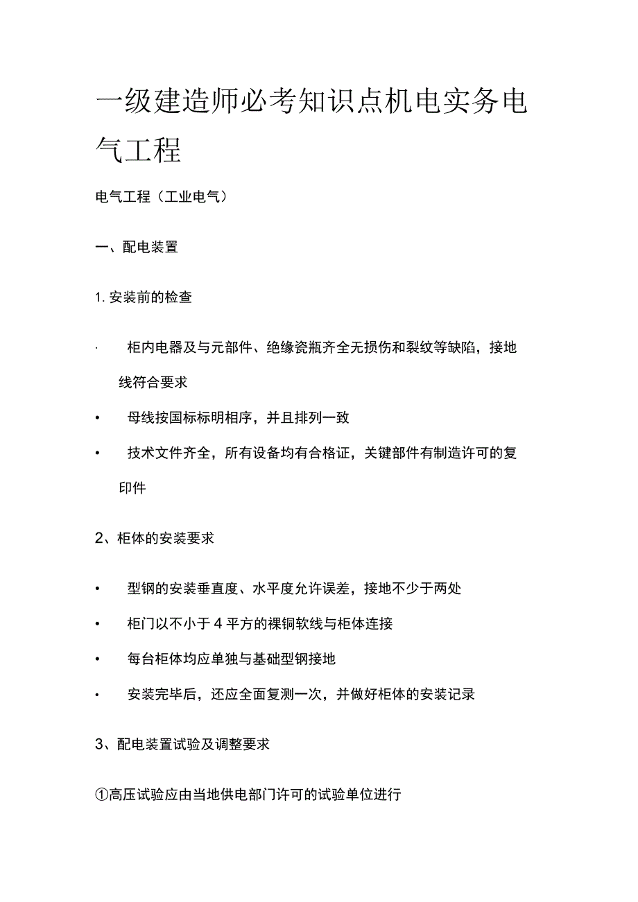 一级建造师必考知识点 机电实务 电气工程.docx_第1页