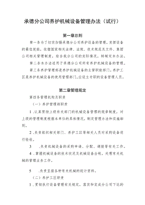 12承德分公司养护机械设备管理办法(试行).docx