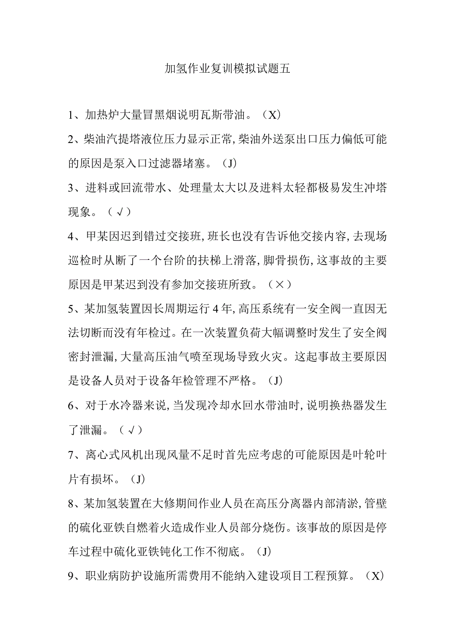 加氢作业复训模拟试题五.docx_第1页