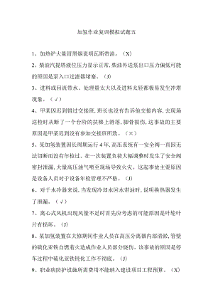 加氢作业复训模拟试题五.docx