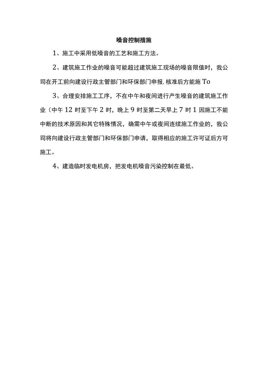 噪音控制措施.docx_第1页