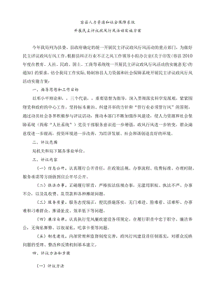 容县人力资源和社会保障系统开展民主评议政风行风活动实施方案.docx