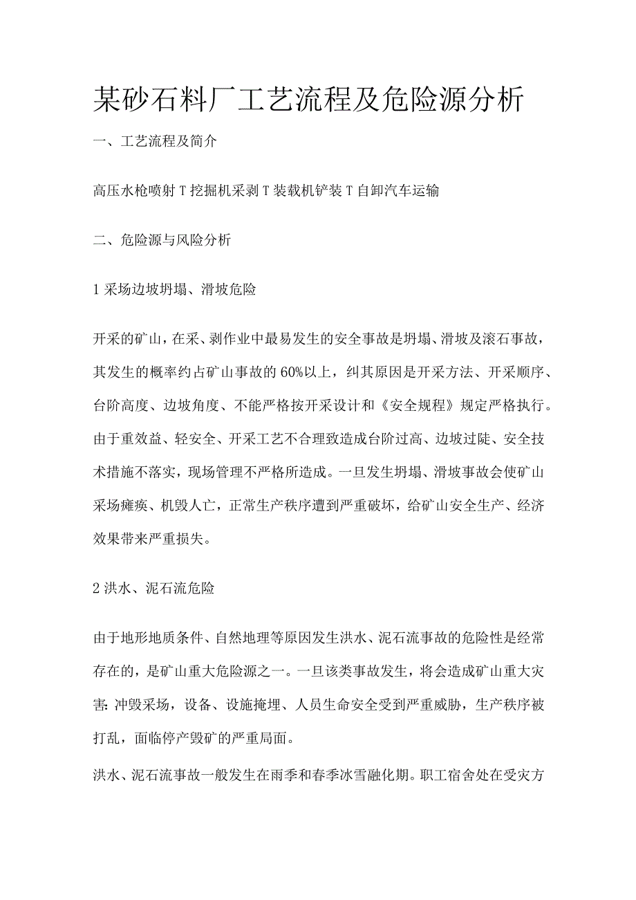 某砂石料厂工艺流程及危险源分析.docx_第1页