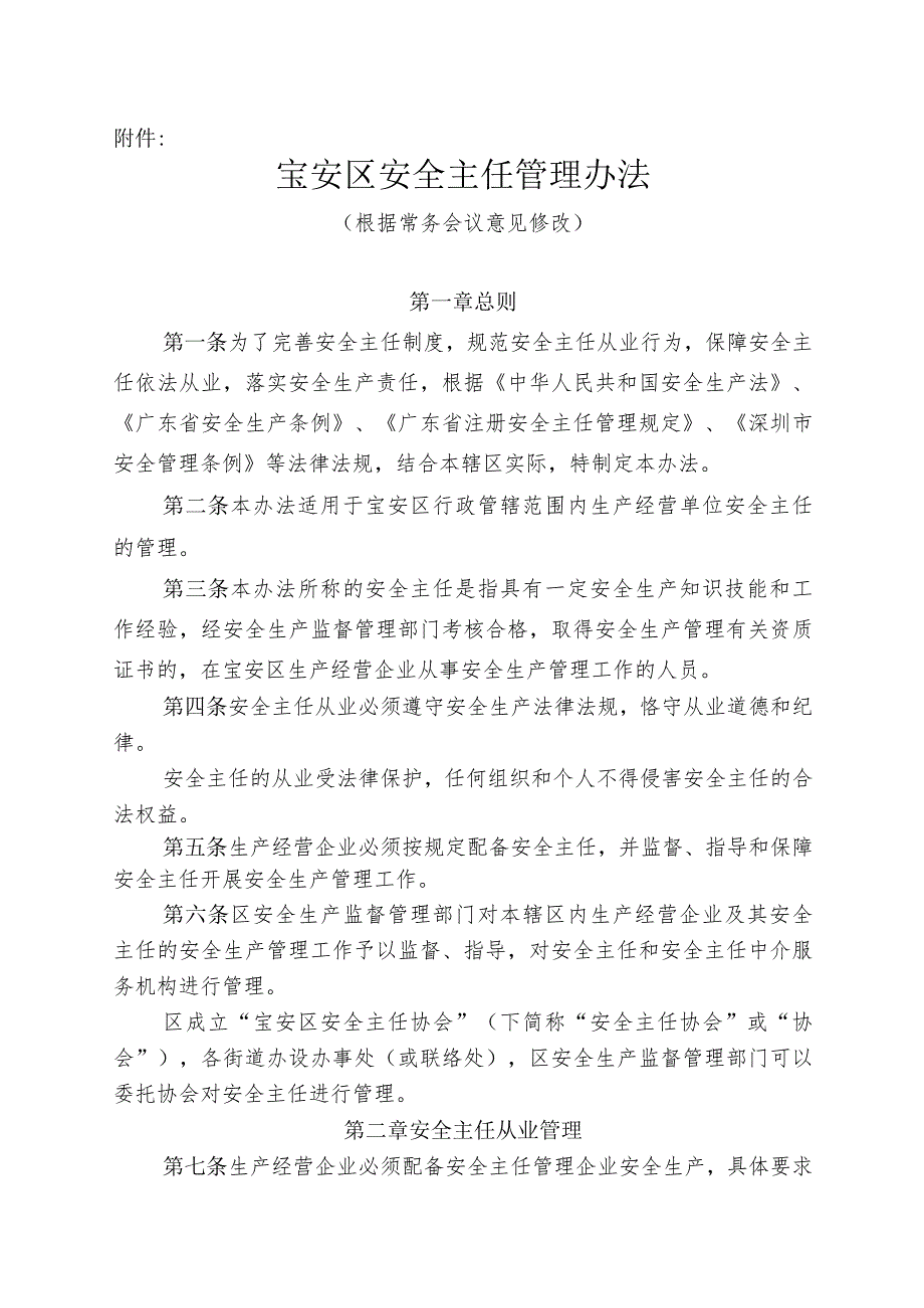 宝安区安全主任管理办法(根据常务.docx_第1页