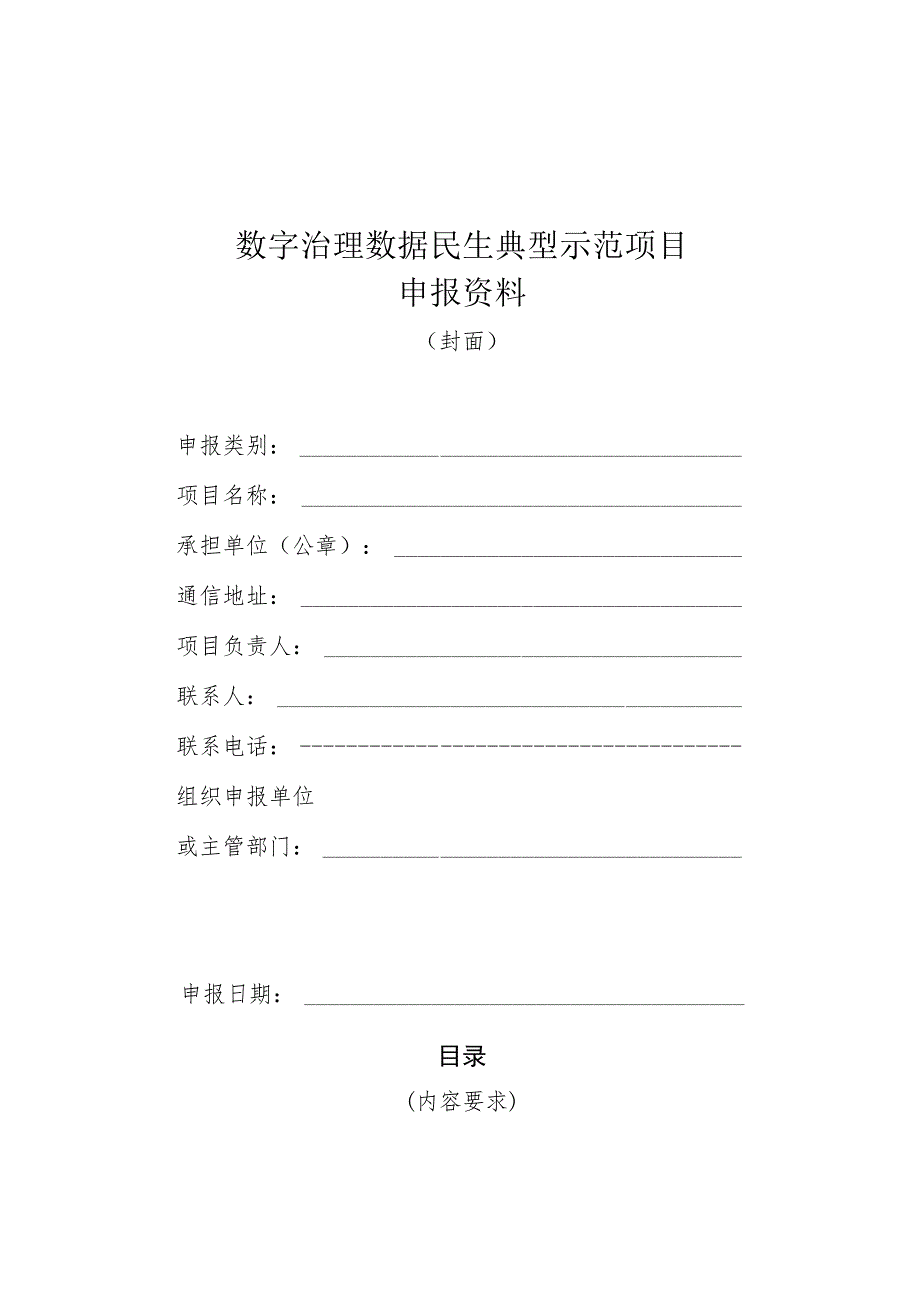 数字治理、数字民生典型示范项目申报资料.docx_第1页