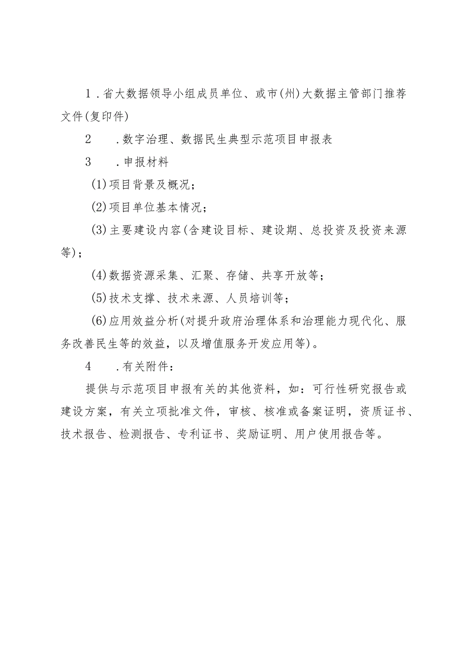 数字治理、数字民生典型示范项目申报资料.docx_第2页