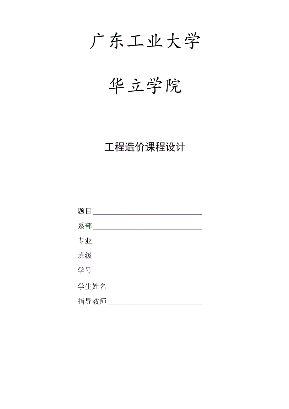 工程造价课程设计.docx_第1页