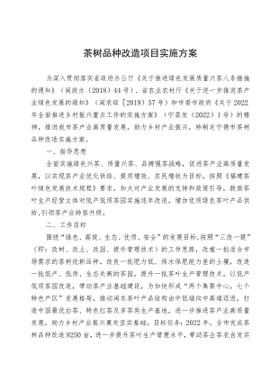 茶树品种改造项目实施方案.docx