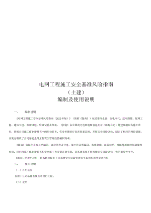 电网工程施工安全基准风险指南(2022).docx