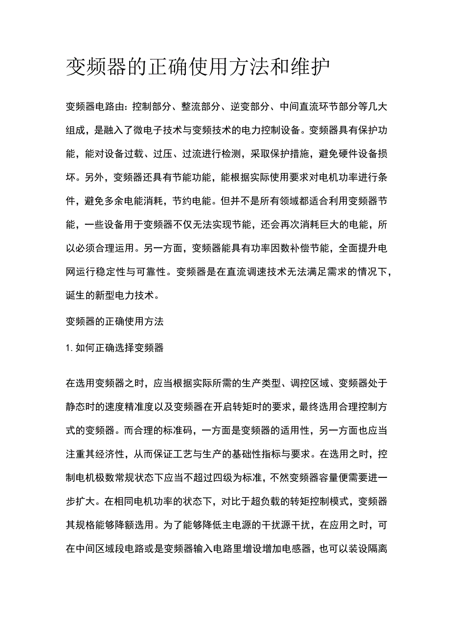 变频器的正确使用方法和维护.docx_第1页