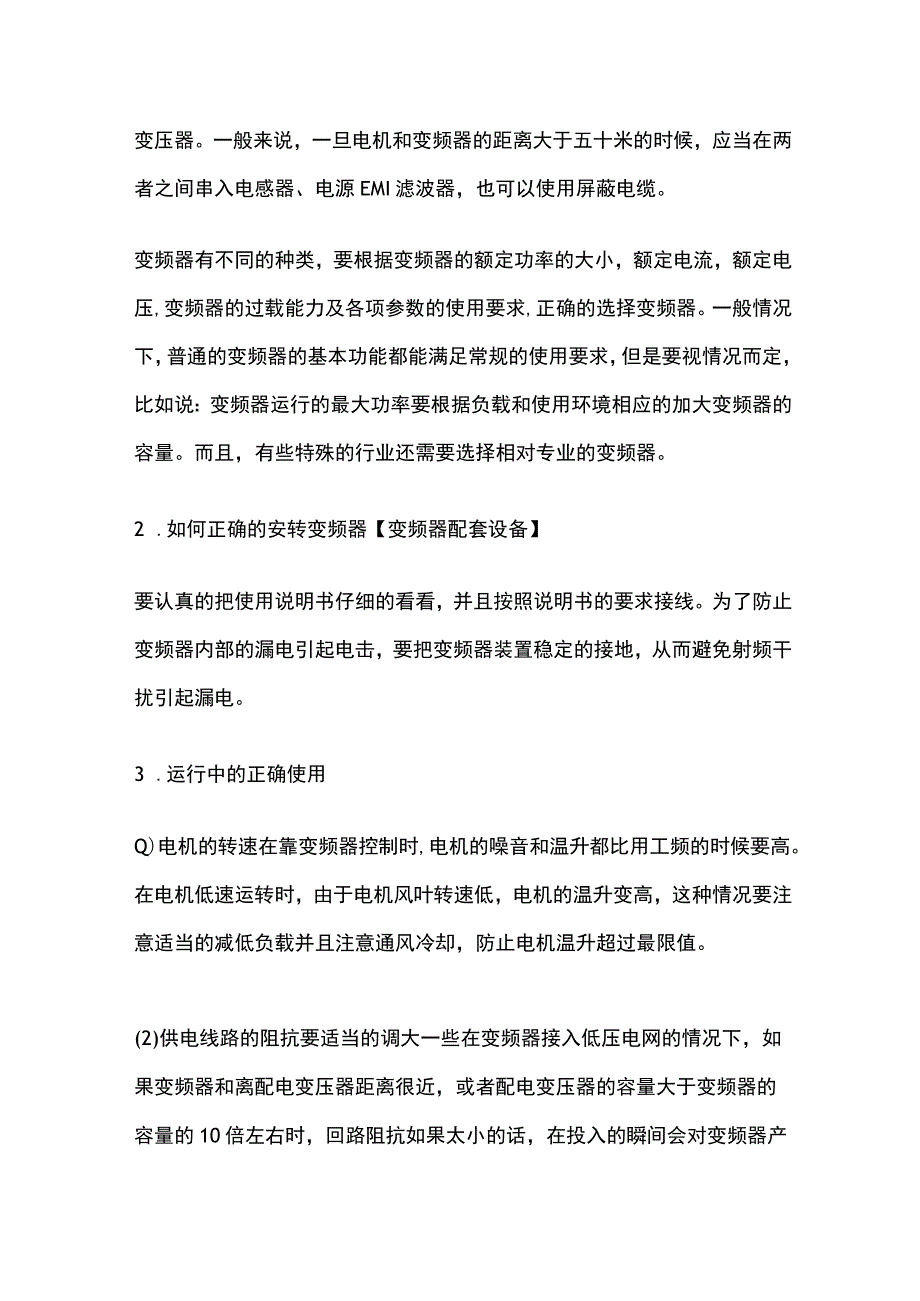 变频器的正确使用方法和维护.docx_第2页