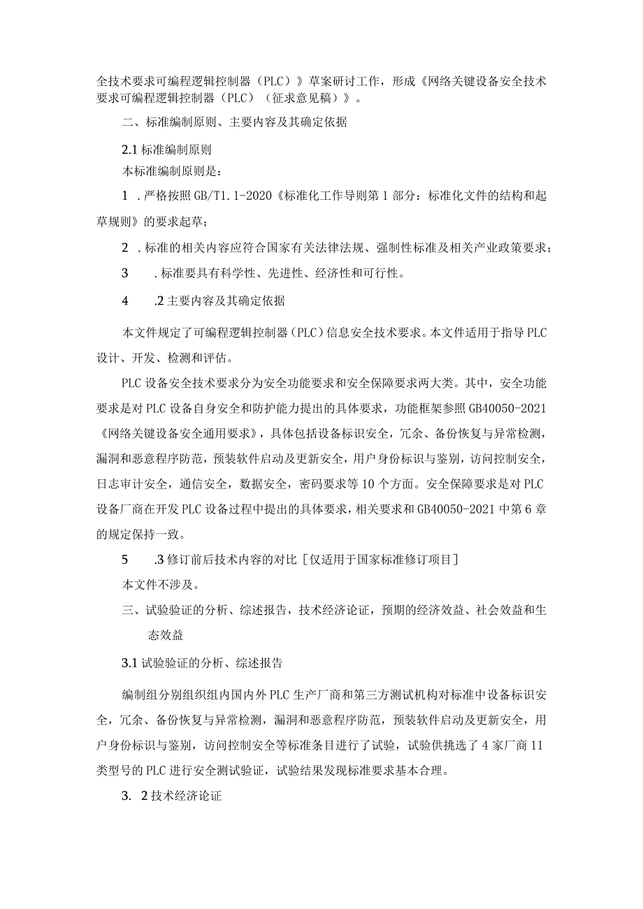 网络关键设备安全技术要求 可编程逻辑控制器（PLC）编制说明.docx_第2页