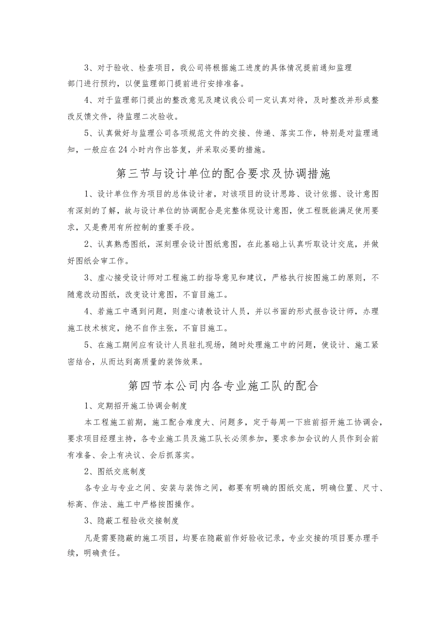 某装修工程施工单位与各单位协调措施.docx_第2页