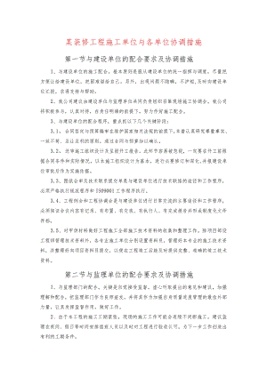 某装修工程施工单位与各单位协调措施.docx