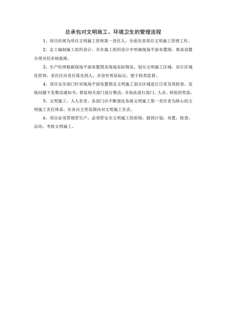 总承包对文明施工、环境卫生的管理流程.docx_第1页