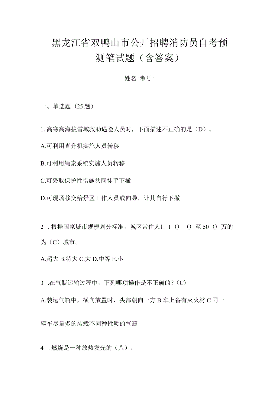 黑龙江省双鸭山市公开招聘消防员自考预测笔试题含答案.docx_第1页