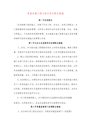 某宿舍楼工程与相关单位配合措施.docx