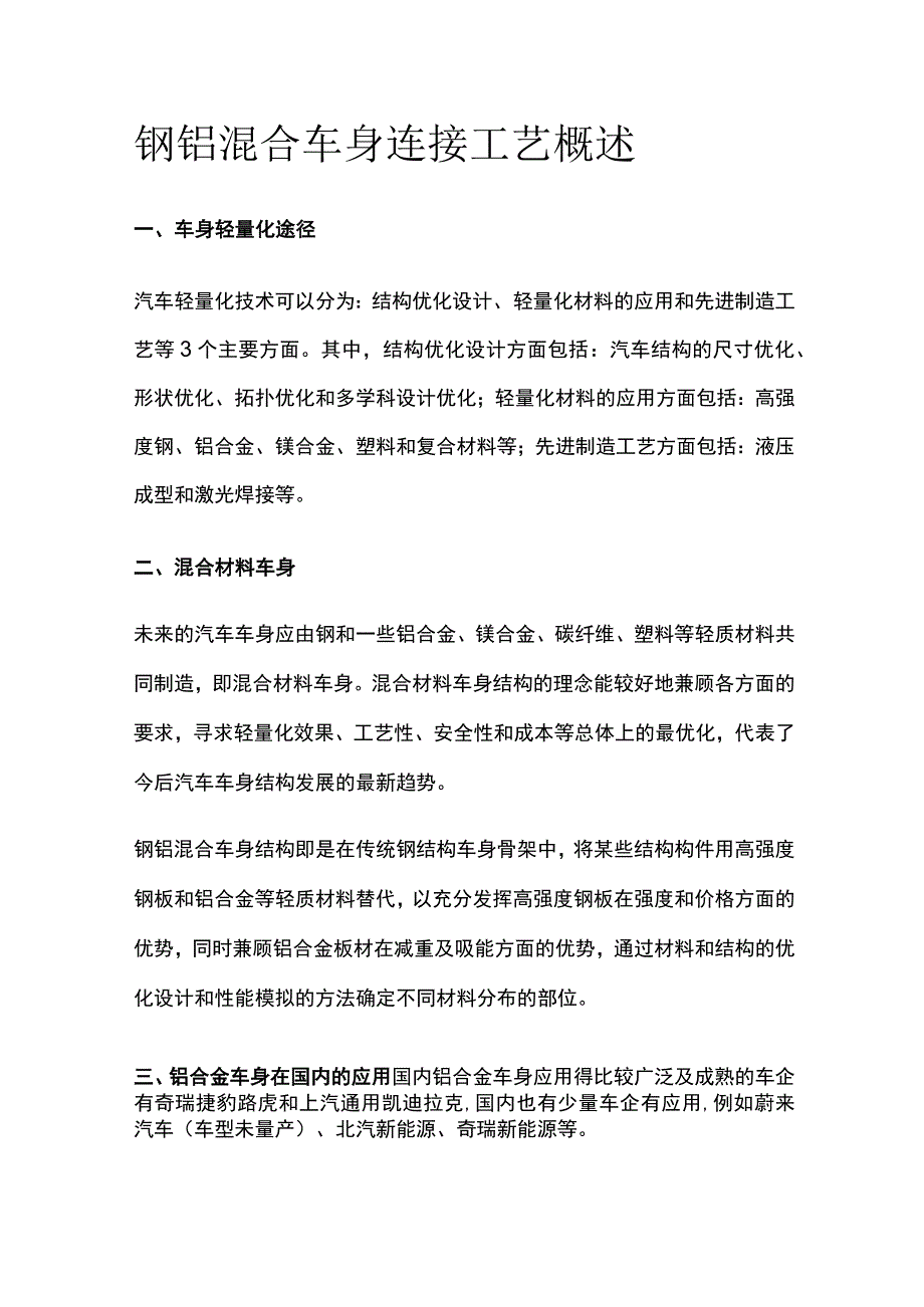 钢铝混合车身连接工艺概述.docx_第1页