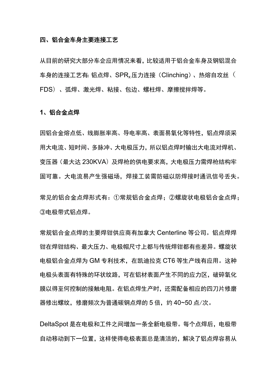 钢铝混合车身连接工艺概述.docx_第2页